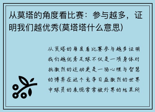 从莫塔的角度看比赛：参与越多，证明我们越优秀(莫塔塔什么意思)