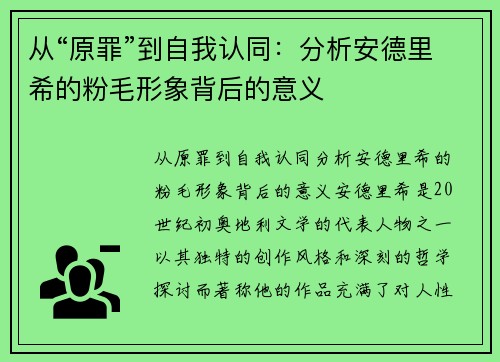 从“原罪”到自我认同：分析安德里希的粉毛形象背后的意义