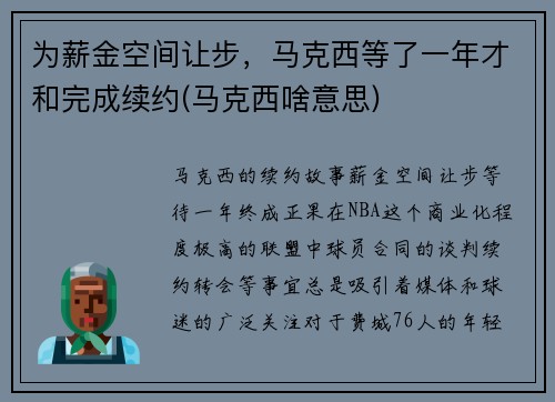 为薪金空间让步，马克西等了一年才和完成续约(马克西啥意思)
