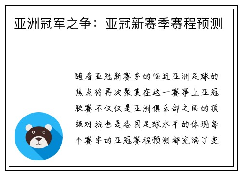 亚洲冠军之争：亚冠新赛季赛程预测