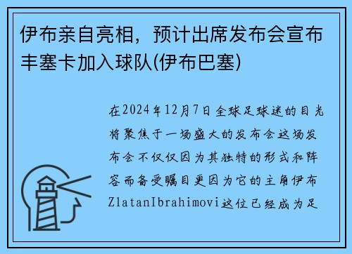 伊布亲自亮相，预计出席发布会宣布丰塞卡加入球队(伊布巴塞)
