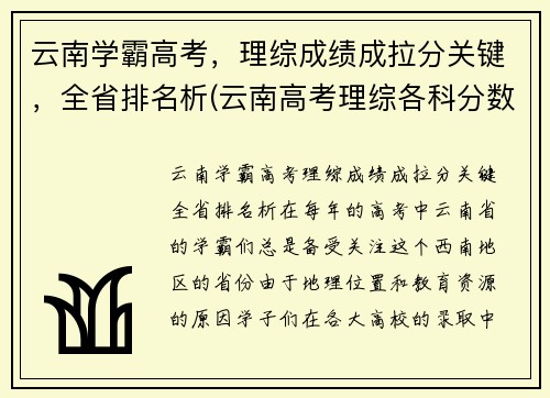 云南学霸高考，理综成绩成拉分关键，全省排名析(云南高考理综各科分数满分多少)