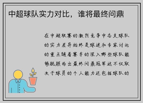 中超球队实力对比，谁将最终问鼎