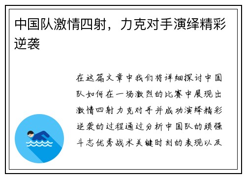 中国队激情四射，力克对手演绎精彩逆袭