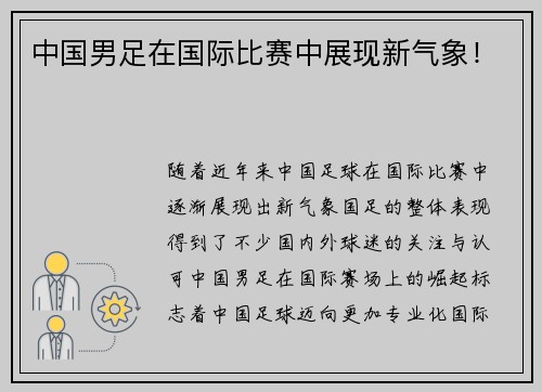 中国男足在国际比赛中展现新气象！