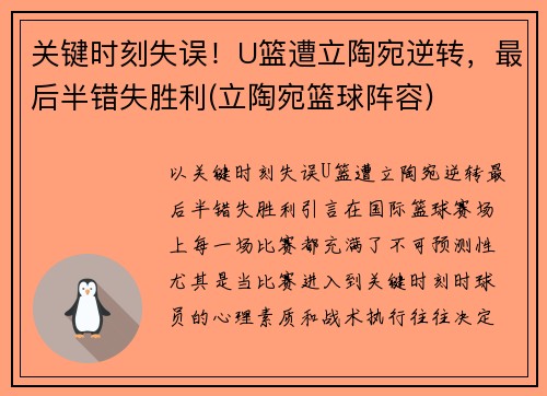 关键时刻失误！U篮遭立陶宛逆转，最后半错失胜利(立陶宛篮球阵容)