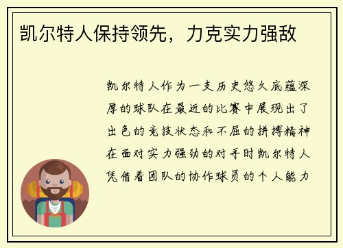 凯尔特人保持领先，力克实力强敌