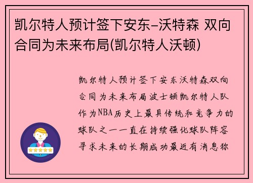 凯尔特人预计签下安东-沃特森 双向合同为未来布局(凯尔特人沃顿)