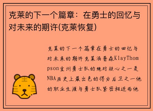 克莱的下一个篇章：在勇士的回忆与对未来的期许(克莱恢复)