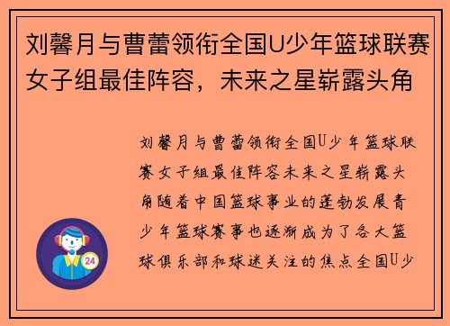 刘馨月与曹蕾领衔全国U少年篮球联赛女子组最佳阵容，未来之星崭露头角