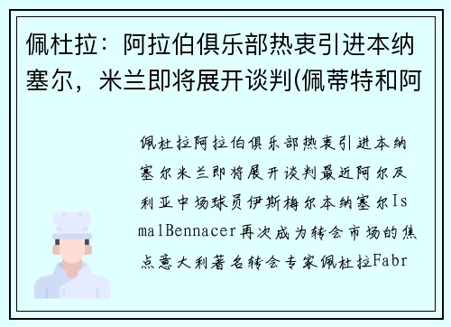 佩杜拉：阿拉伯俱乐部热衷引进本纳塞尔，米兰即将展开谈判(佩蒂特和阿拉巴)