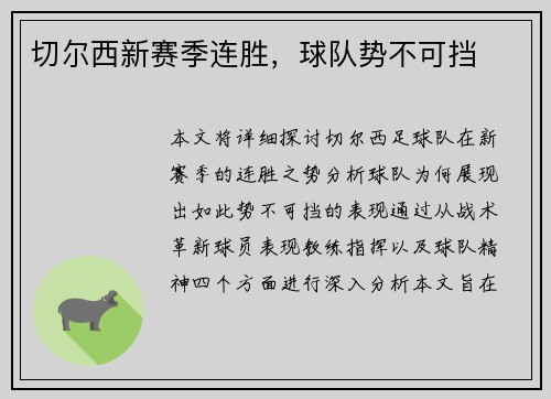 切尔西新赛季连胜，球队势不可挡