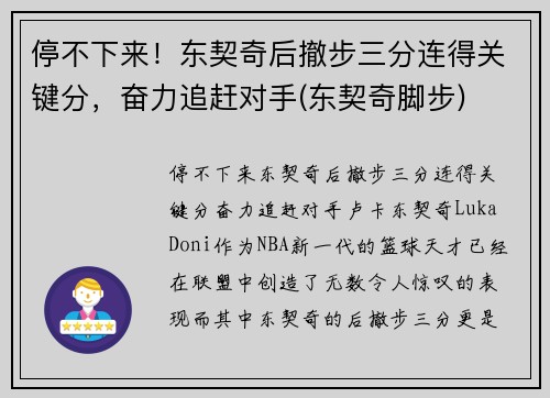 停不下来！东契奇后撤步三分连得关键分，奋力追赶对手(东契奇脚步)