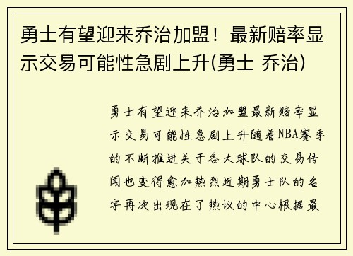 勇士有望迎来乔治加盟！最新赔率显示交易可能性急剧上升(勇士 乔治)