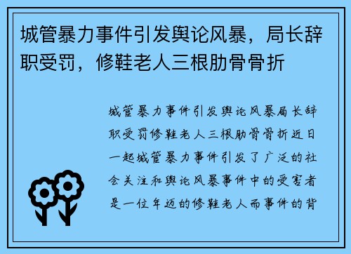 城管暴力事件引发舆论风暴，局长辞职受罚，修鞋老人三根肋骨骨折