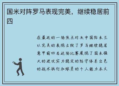 国米对阵罗马表现完美，继续稳居前四