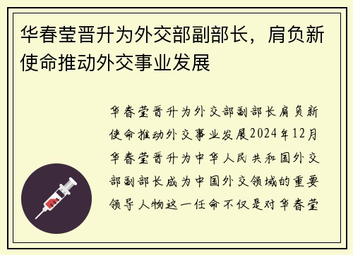 华春莹晋升为外交部副部长，肩负新使命推动外交事业发展