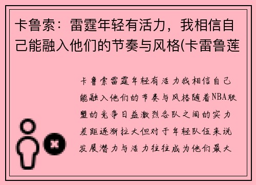 卡鲁索：雷霆年轻有活力，我相信自己能融入他们的节奏与风格(卡雷鲁莲)