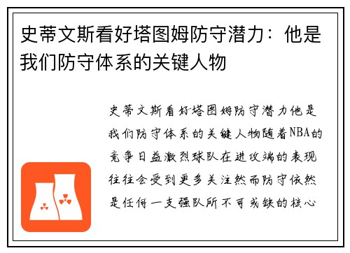 史蒂文斯看好塔图姆防守潜力：他是我们防守体系的关键人物