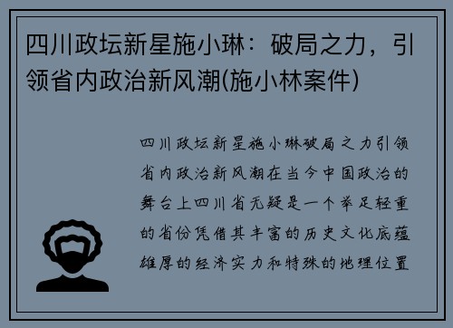 四川政坛新星施小琳：破局之力，引领省内政治新风潮(施小林案件)