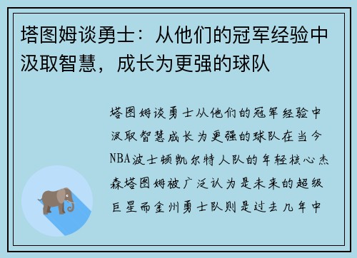 塔图姆谈勇士：从他们的冠军经验中汲取智慧，成长为更强的球队