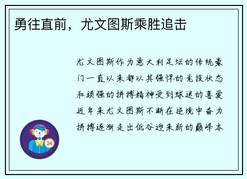 勇往直前，尤文图斯乘胜追击