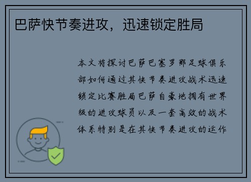 巴萨快节奏进攻，迅速锁定胜局