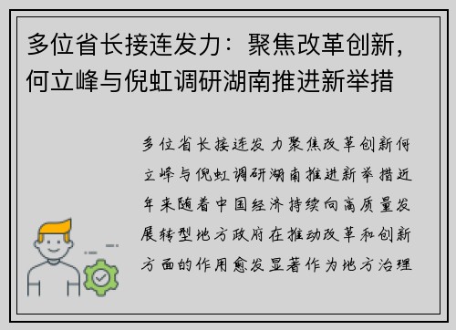 多位省长接连发力：聚焦改革创新，何立峰与倪虹调研湖南推进新举措