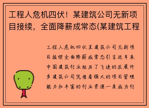 工程人危机四伏！某建筑公司无新项目接续，全面降薪成常态(某建筑工程公司升级)
