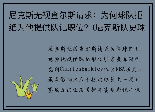尼克斯无视查尔斯请求：为何球队拒绝为他提供队记职位？(尼克斯队史球星)