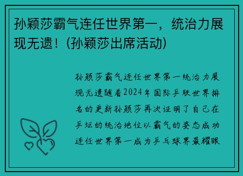 孙颖莎霸气连任世界第一，统治力展现无遗！(孙颖莎出席活动)