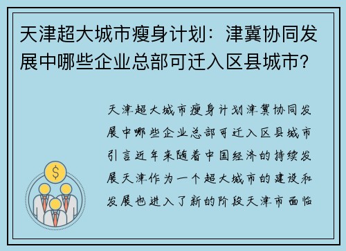 天津超大城市瘦身计划：津冀协同发展中哪些企业总部可迁入区县城市？