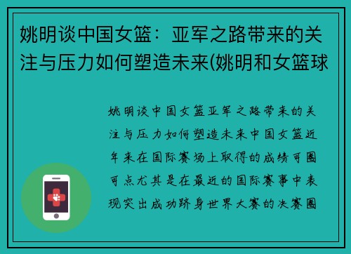姚明谈中国女篮：亚军之路带来的关注与压力如何塑造未来(姚明和女篮球员击掌)
