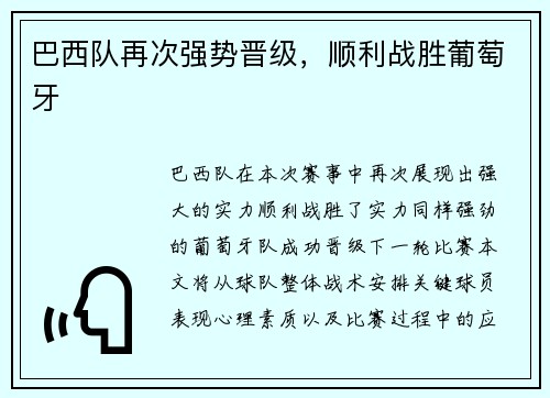 巴西队再次强势晋级，顺利战胜葡萄牙