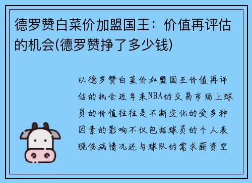 德罗赞白菜价加盟国王：价值再评估的机会(德罗赞挣了多少钱)