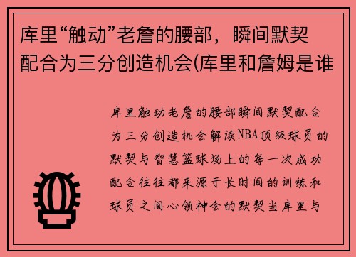 库里“触动”老詹的腰部，瞬间默契配合为三分创造机会(库里和詹姆是谁)