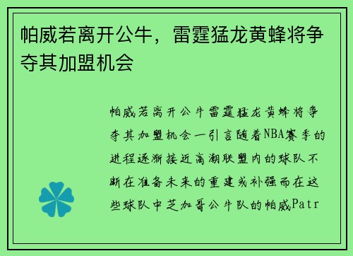 帕威若离开公牛，雷霆猛龙黄蜂将争夺其加盟机会