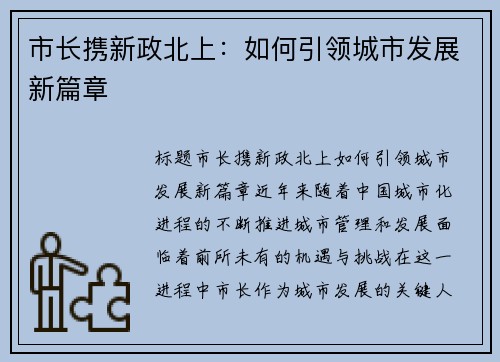 市长携新政北上：如何引领城市发展新篇章