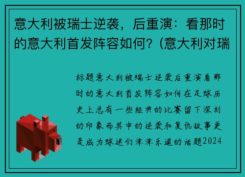 意大利被瑞士逆袭，后重演：看那时的意大利首发阵容如何？(意大利对瑞士以往战绩)