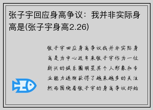 张子宇回应身高争议：我并非实际身高是(张子宇身高2.26)
