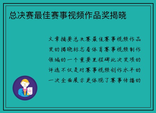 总决赛最佳赛事视频作品奖揭晓