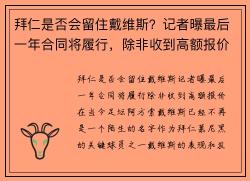 拜仁是否会留住戴维斯？记者曝最后一年合同将履行，除非收到高额报价