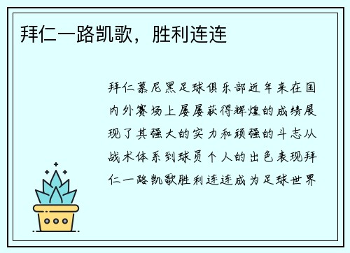 拜仁一路凯歌，胜利连连