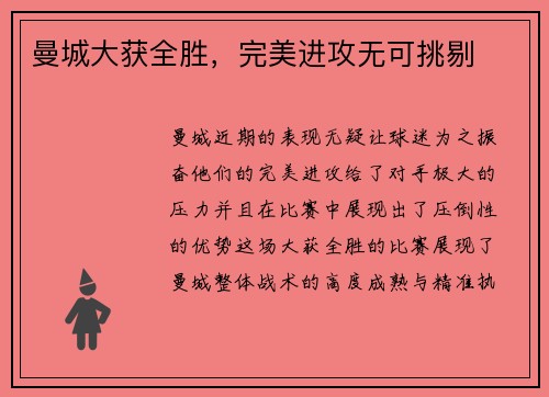 曼城大获全胜，完美进攻无可挑剔
