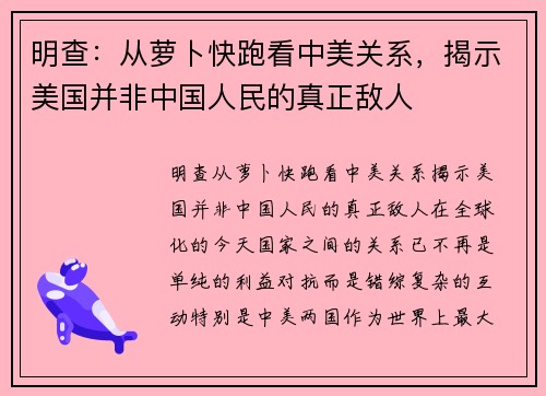 明查：从萝卜快跑看中美关系，揭示美国并非中国人民的真正敌人