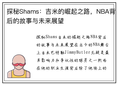 探秘Shams：吉米的崛起之路，NBA背后的故事与未来展望