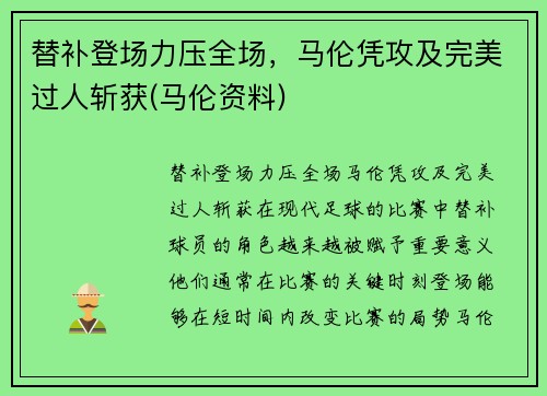 替补登场力压全场，马伦凭攻及完美过人斩获(马伦资料)