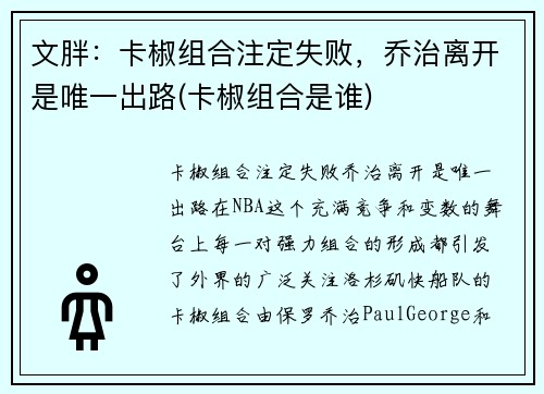 文胖：卡椒组合注定失败，乔治离开是唯一出路(卡椒组合是谁)