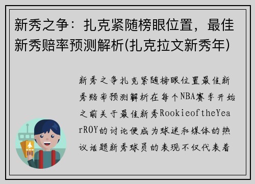 新秀之争：扎克紧随榜眼位置，最佳新秀赔率预测解析(扎克拉文新秀年)