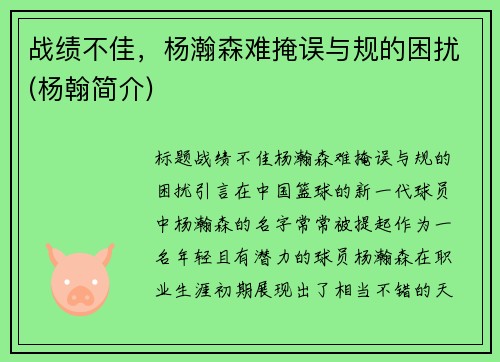 战绩不佳，杨瀚森难掩误与规的困扰(杨翰简介)